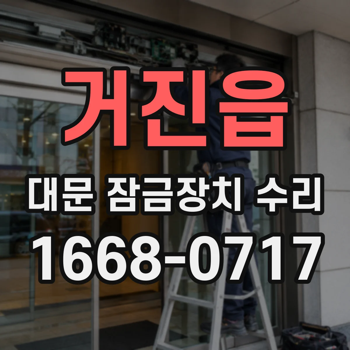 거진읍 대문 잠금장치 수리