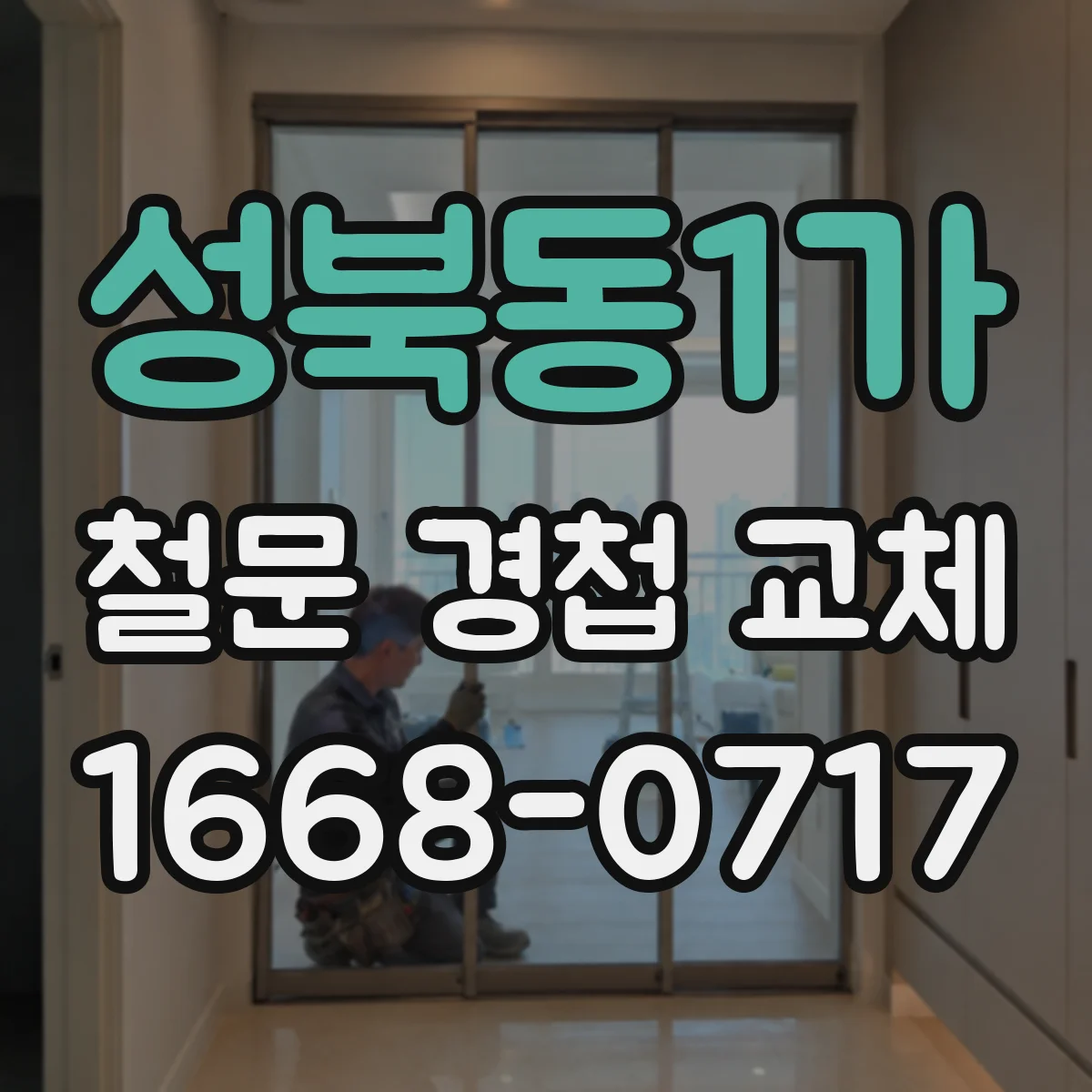 성북동1가 철문 경첩 교체