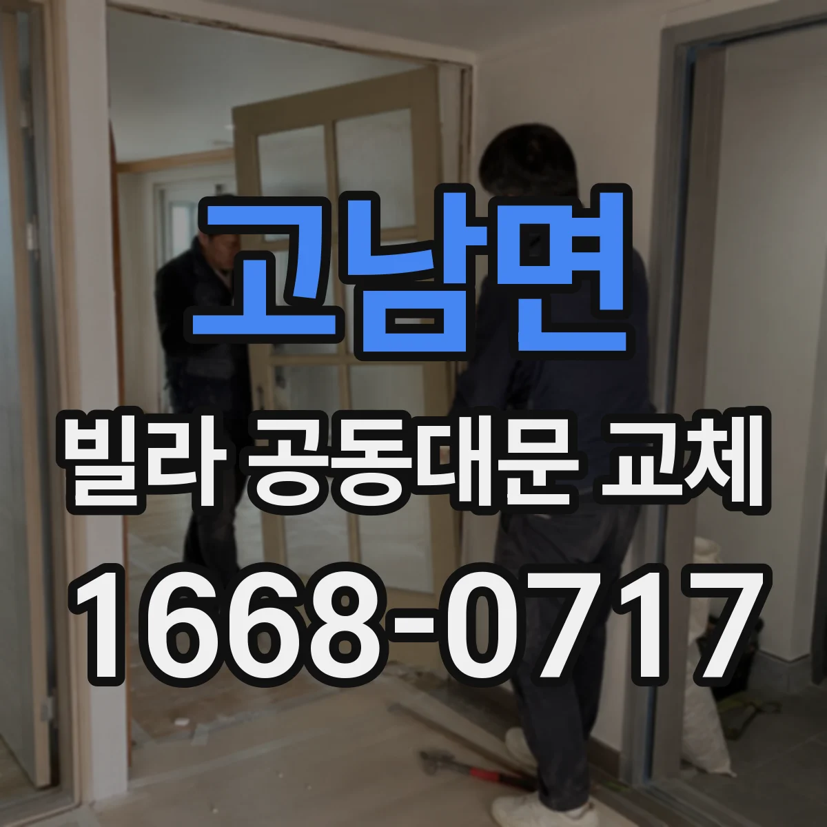 고남면 빌라 공동대문 교체