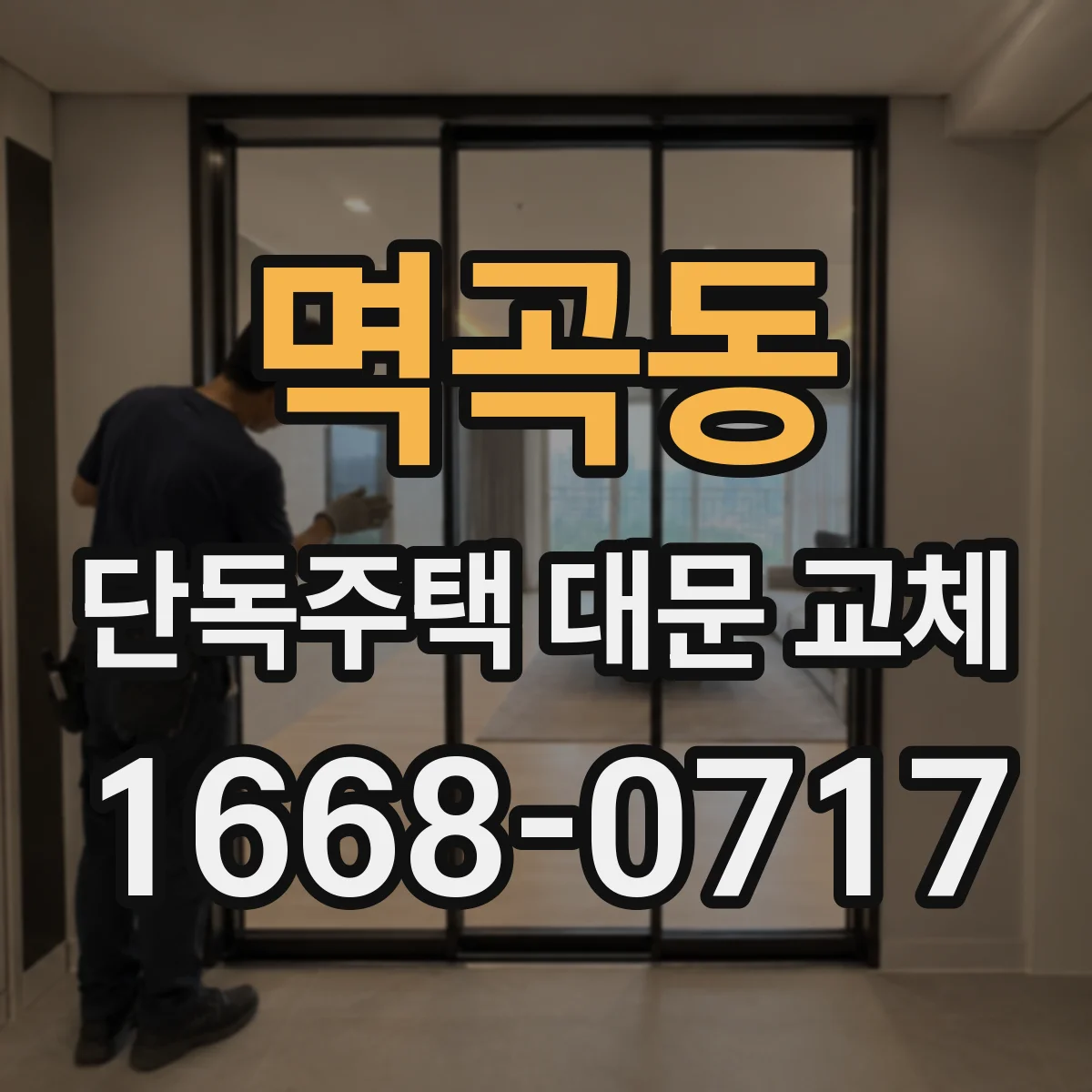 멱곡동 단독주택 대문 교체
