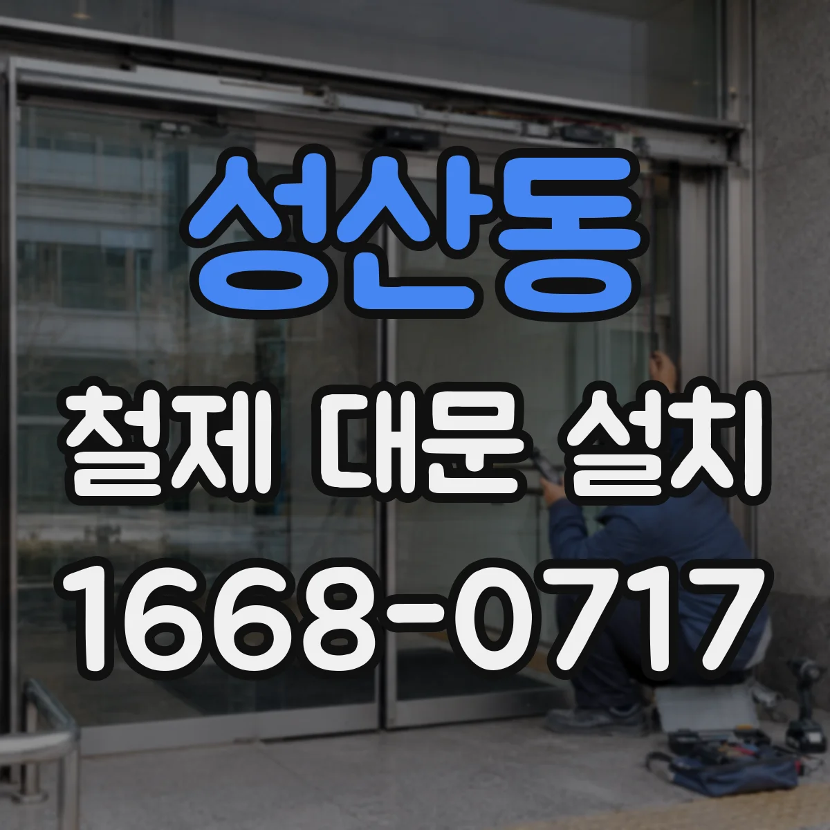 성산동 철제 대문 설치