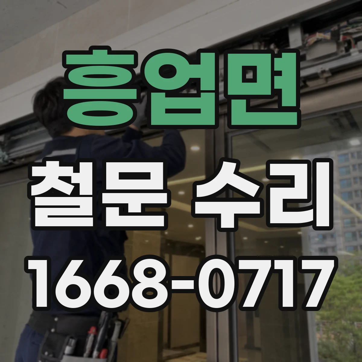 흥업면 철문 수리