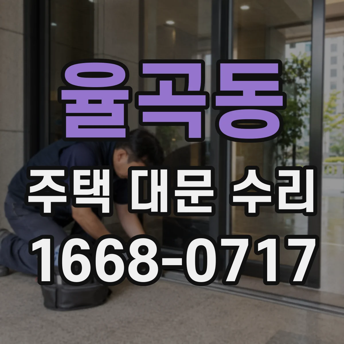 율곡동 주택 대문 수리