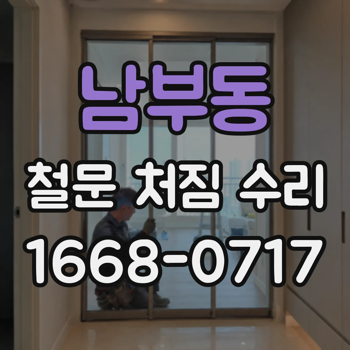 남부동 철문 처짐 수리