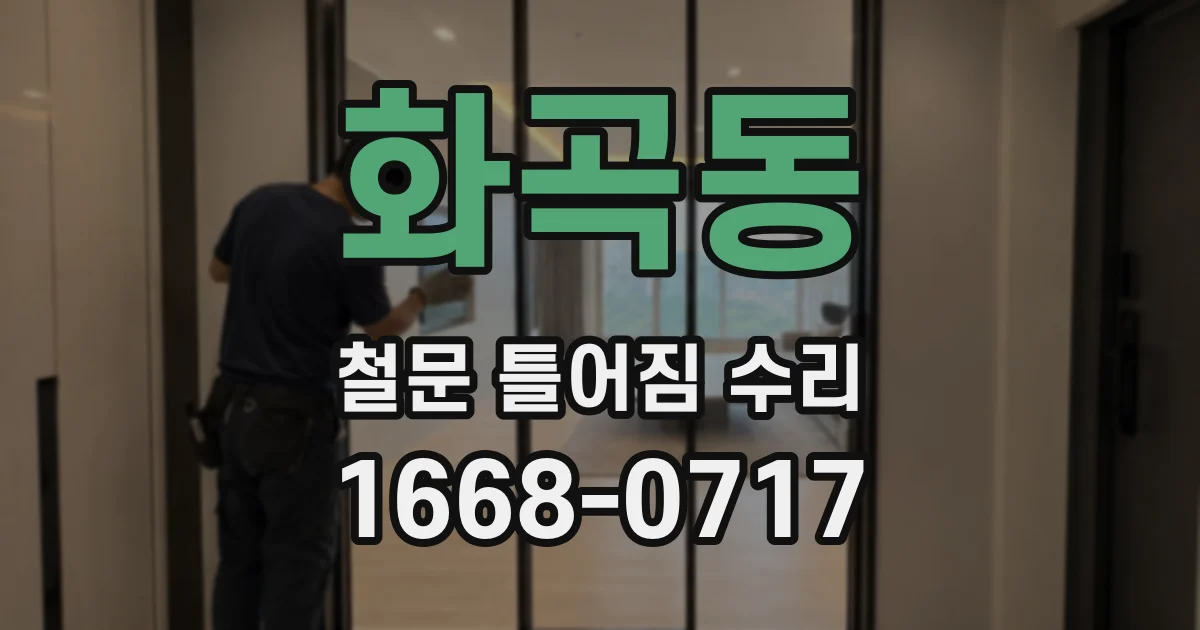 화곡동 철문 틀어짐 수리
