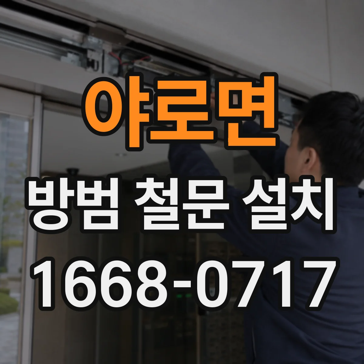 야로면 방범 철문 설치