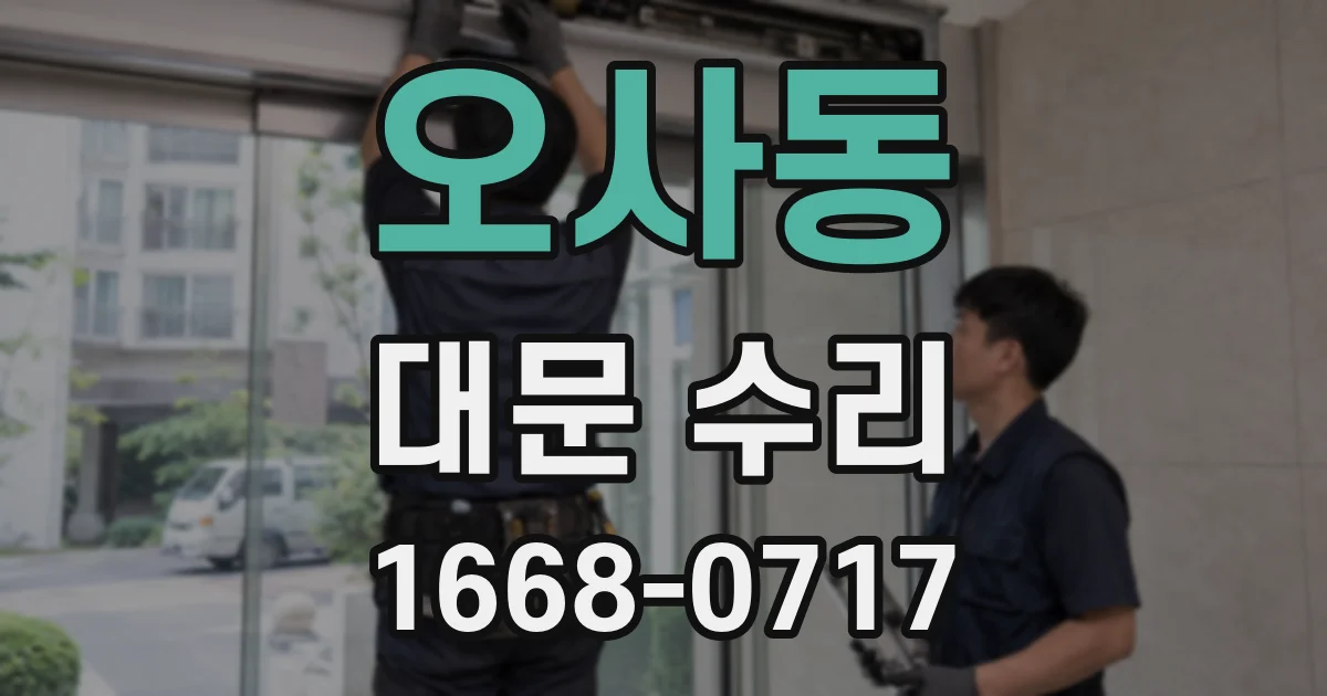 오사동 대문 수리