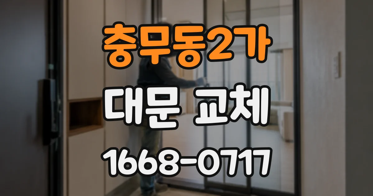 충무동2가 대문 교체