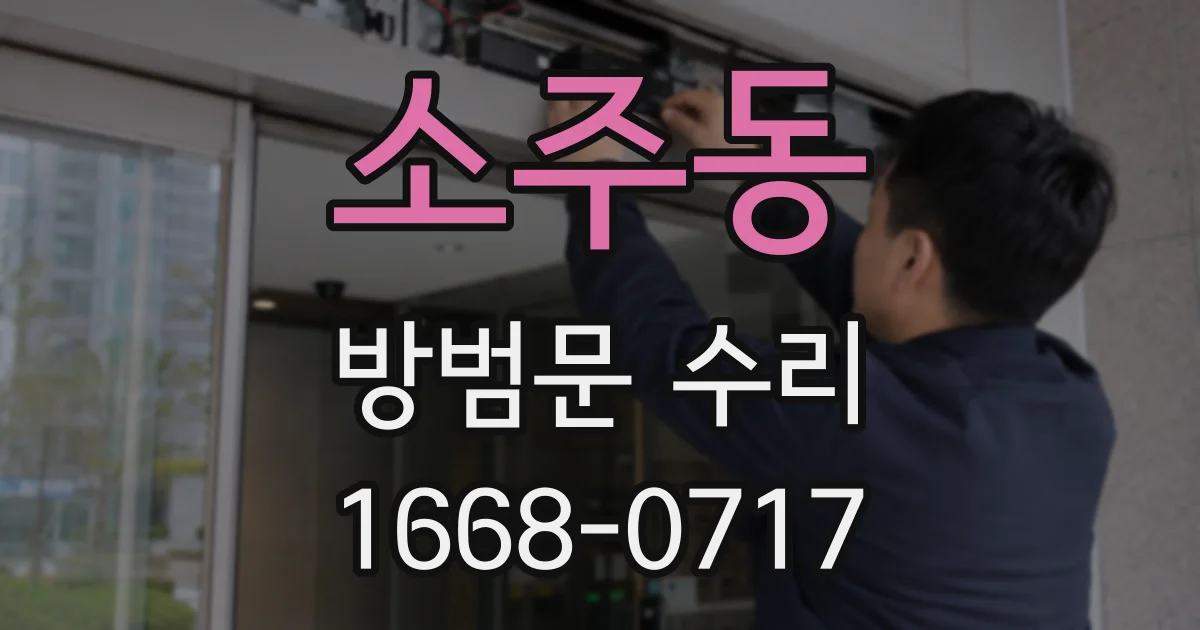 소주동 방범문 수리