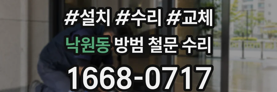 낙원동 방범 철문 수리