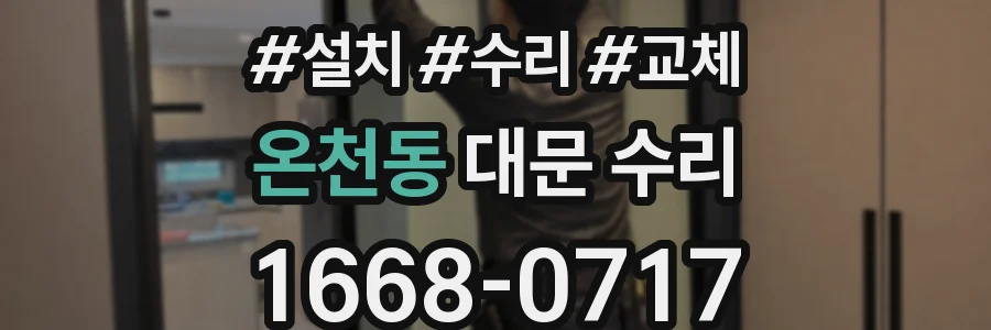 온천동 대문 수리