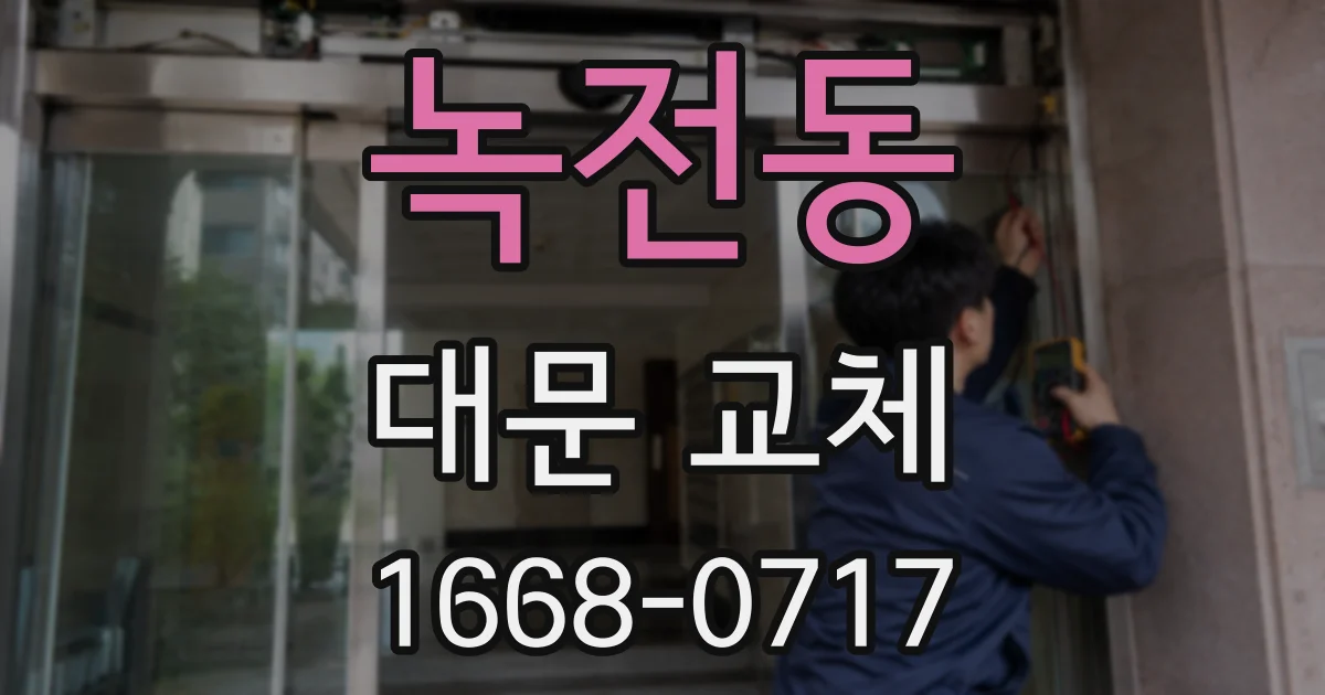녹전동 대문 교체