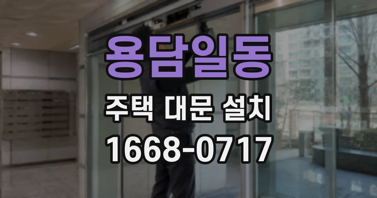 용담일동 주택 대문 설치