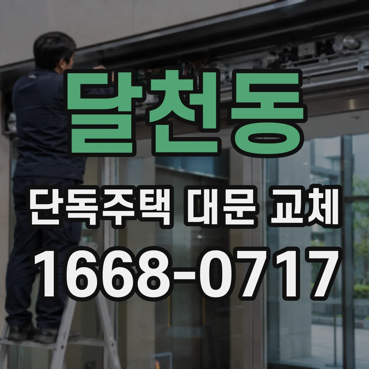 달천동 단독주택 대문 교체