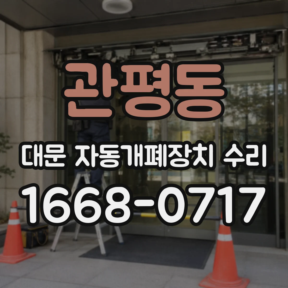 관평동 대문 자동개폐장치 수리