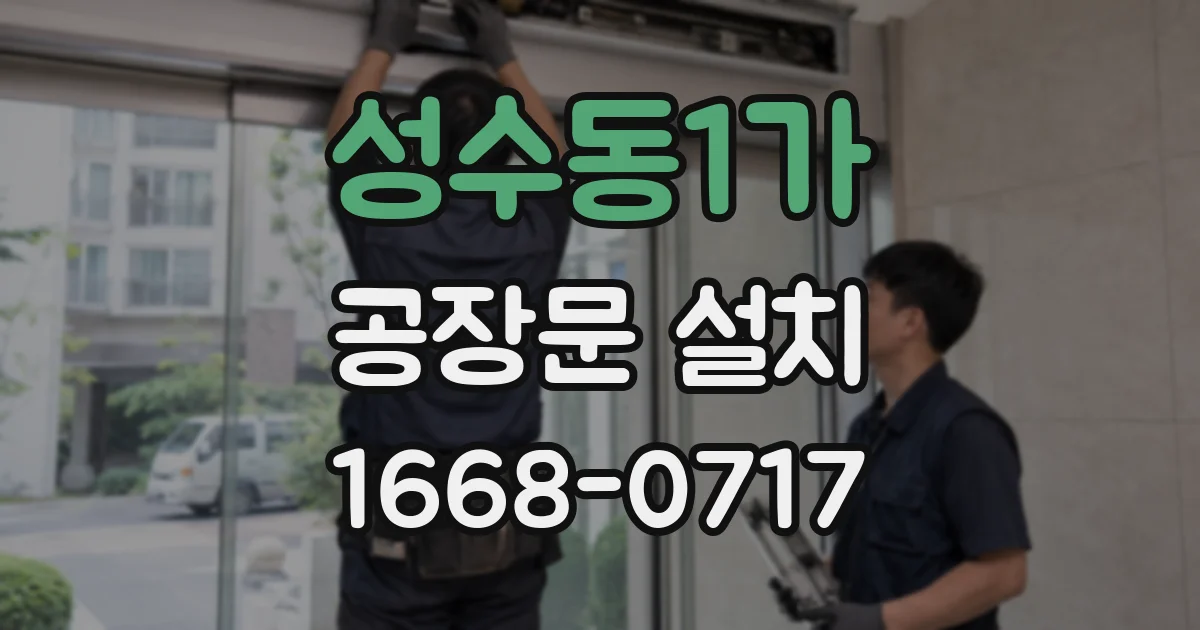 성수동1가 공장문 설치