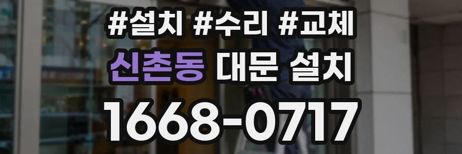 신촌동 대문 설치