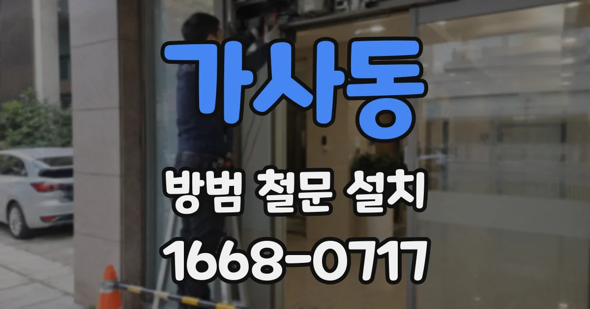 가사동 방범 철문 설치