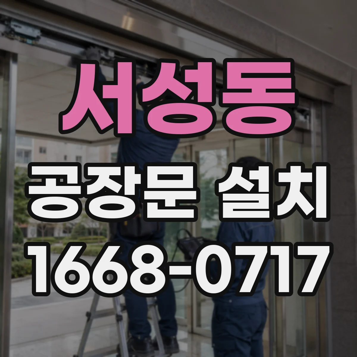 서성동 공장문 설치