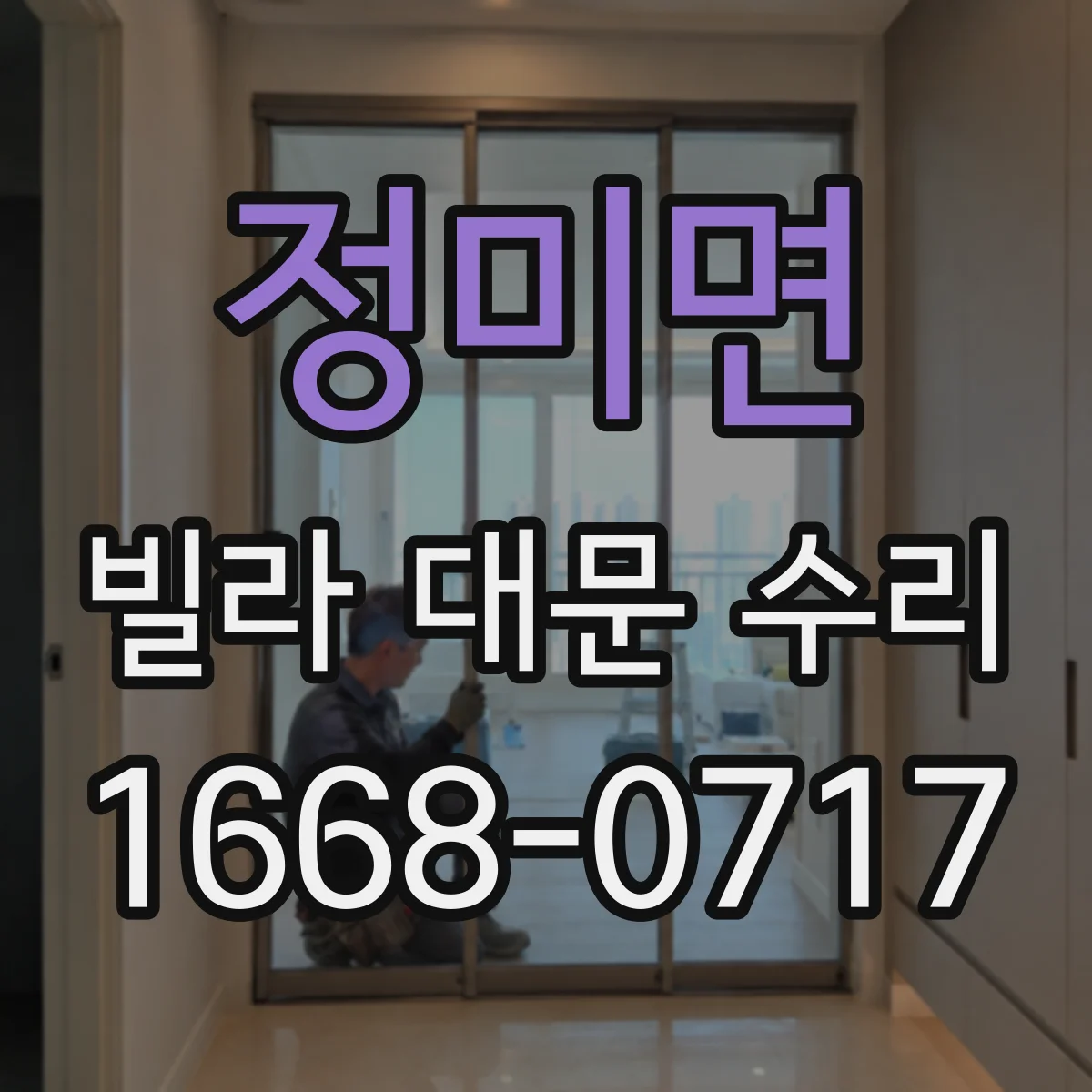정미면 빌라 대문 수리