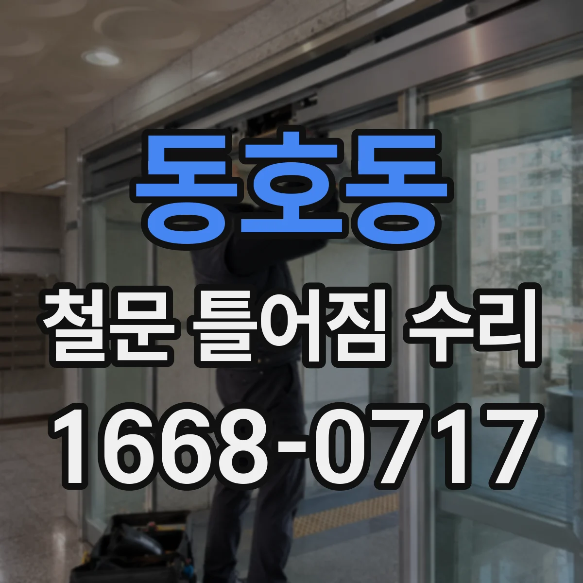 동호동 철문 틀어짐 수리