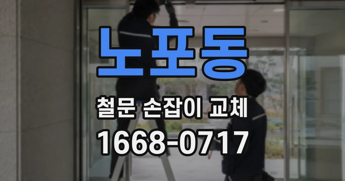노포동 철문 손잡이 교체