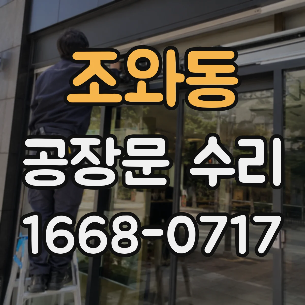 조와동 공장문 수리