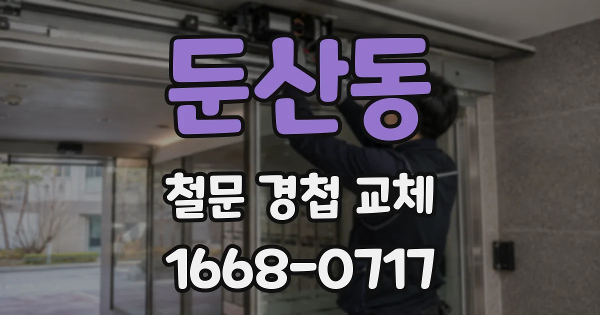 둔산동 철문 경첩 교체