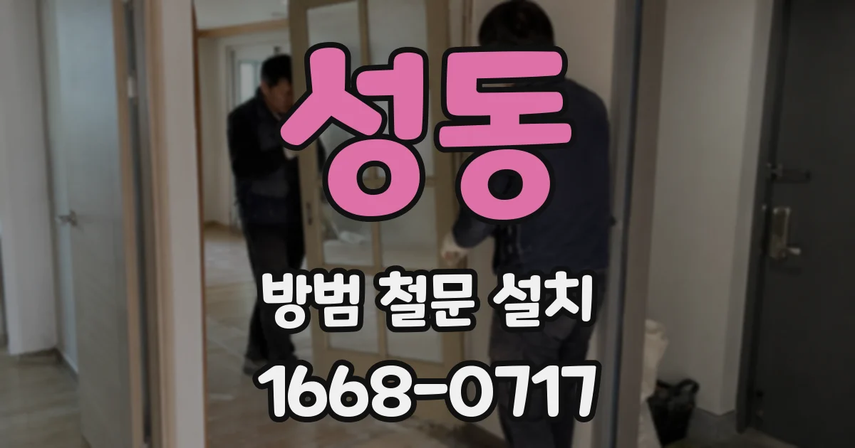 성동 방범 철문 설치