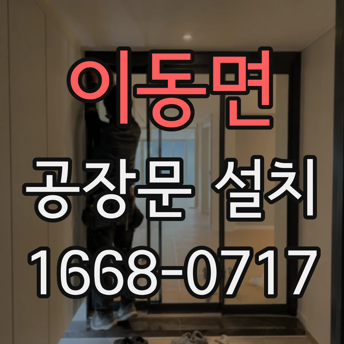 이동면 공장문 설치