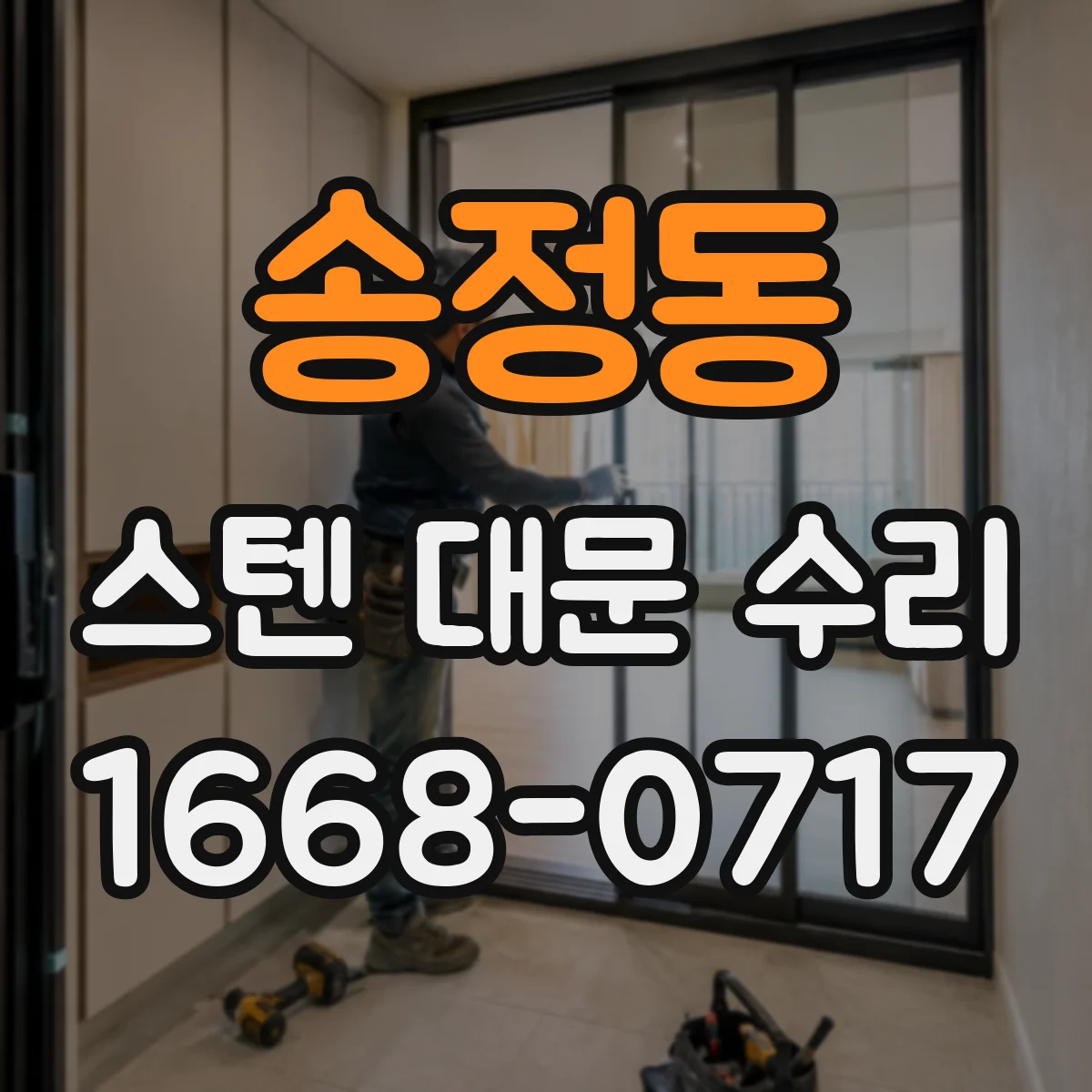 송정동 스텐 대문 수리
