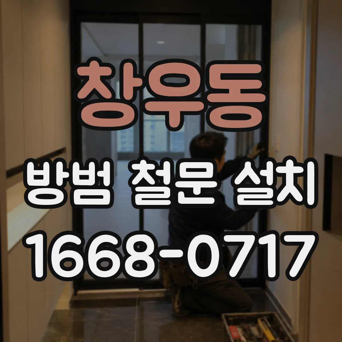 창우동 방범 철문 설치