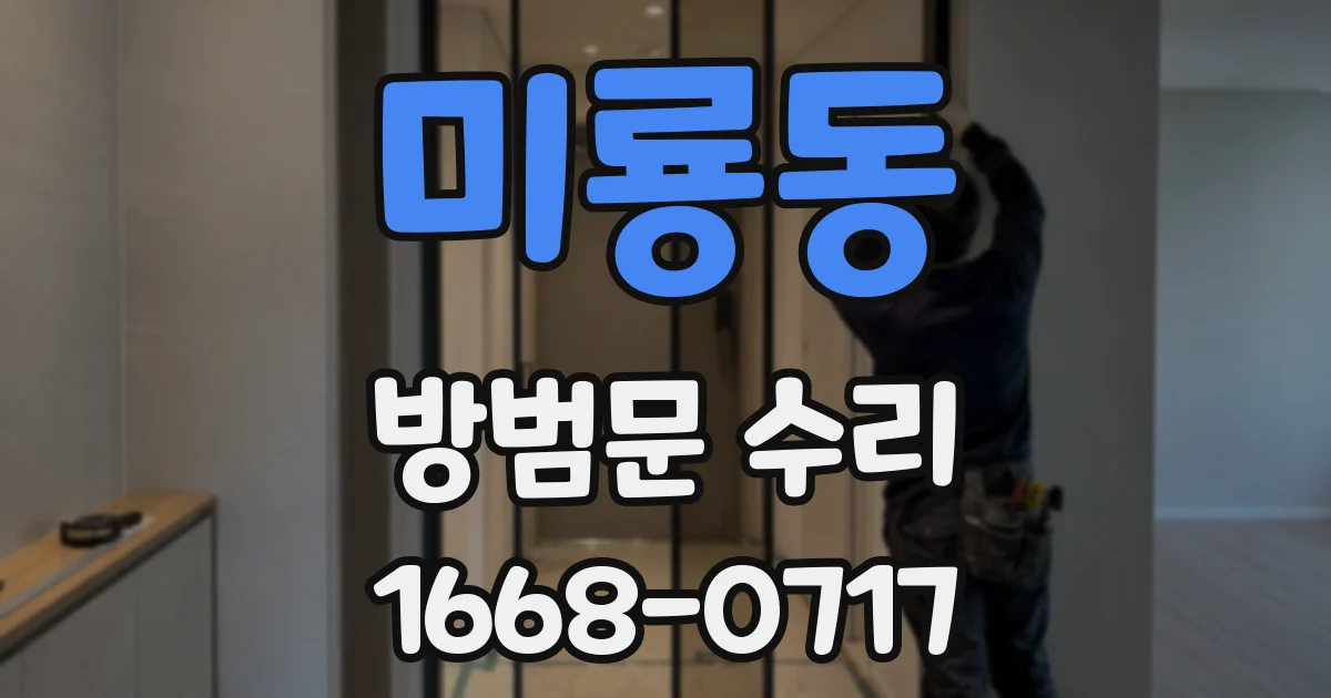 미룡동 방범문 수리