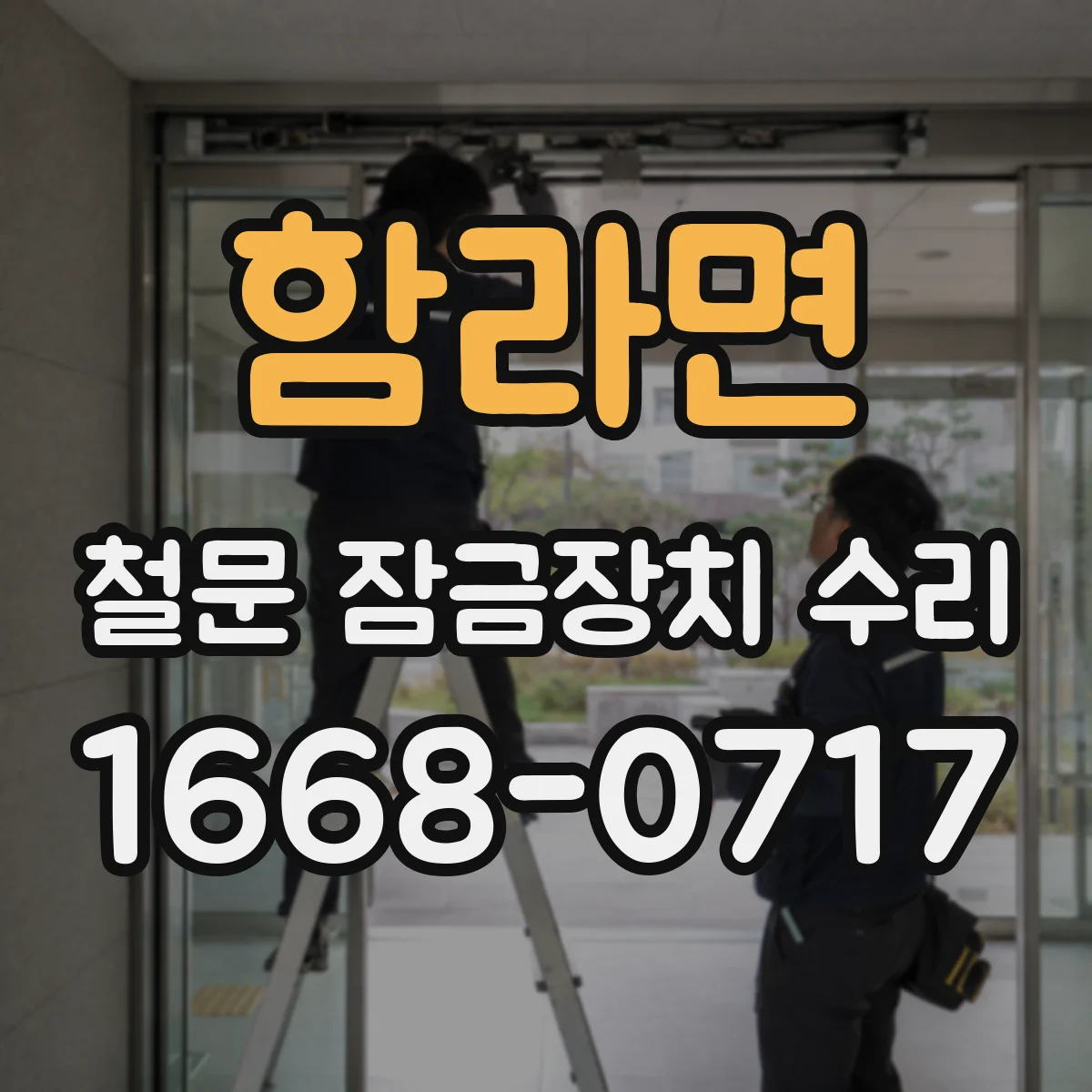함라면 철문 잠금장치 수리