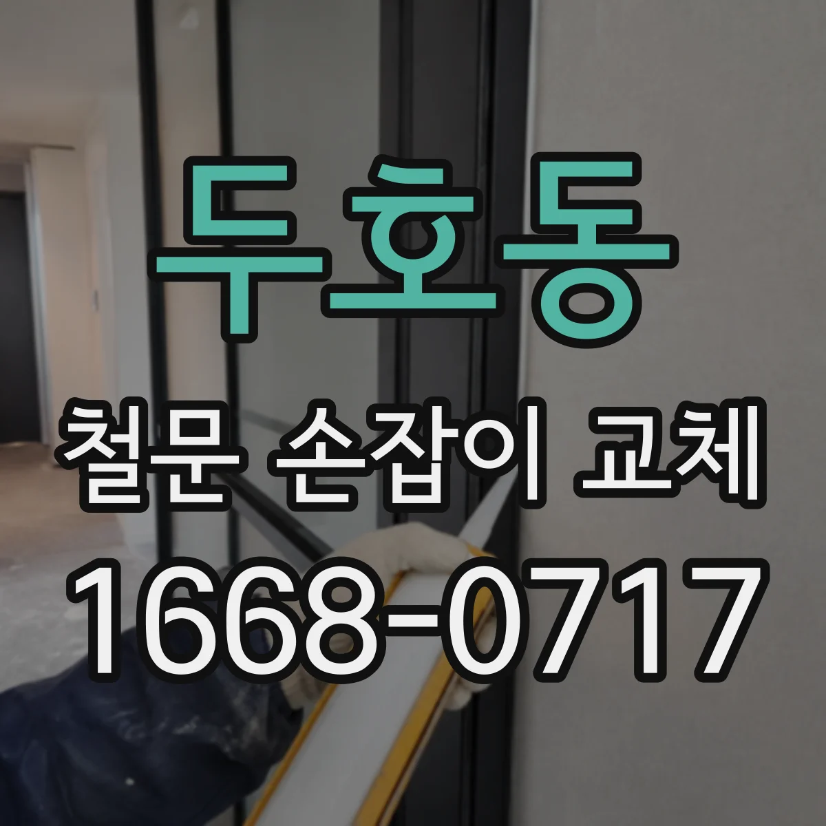 두호동 철문 손잡이 교체