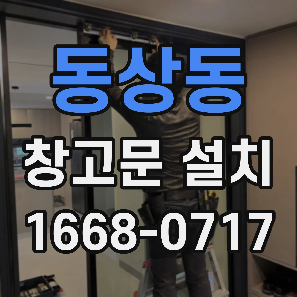 동상동 창고문 설치