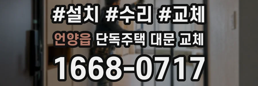 언양읍 단독주택 대문 교체