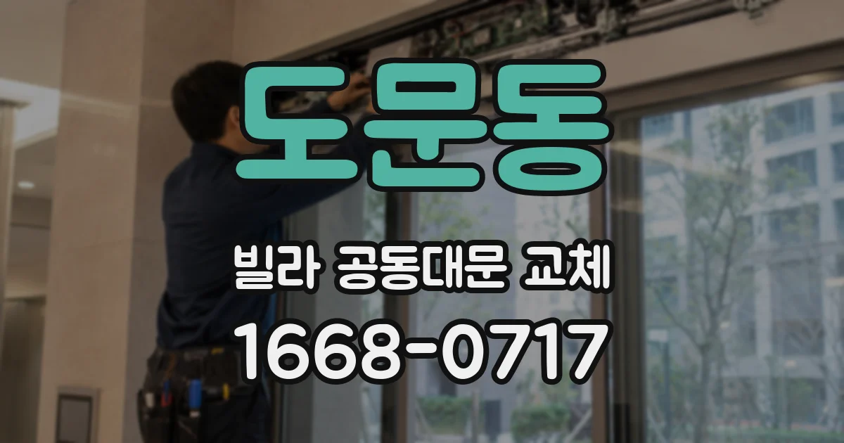 도문동 빌라 공동대문 교체