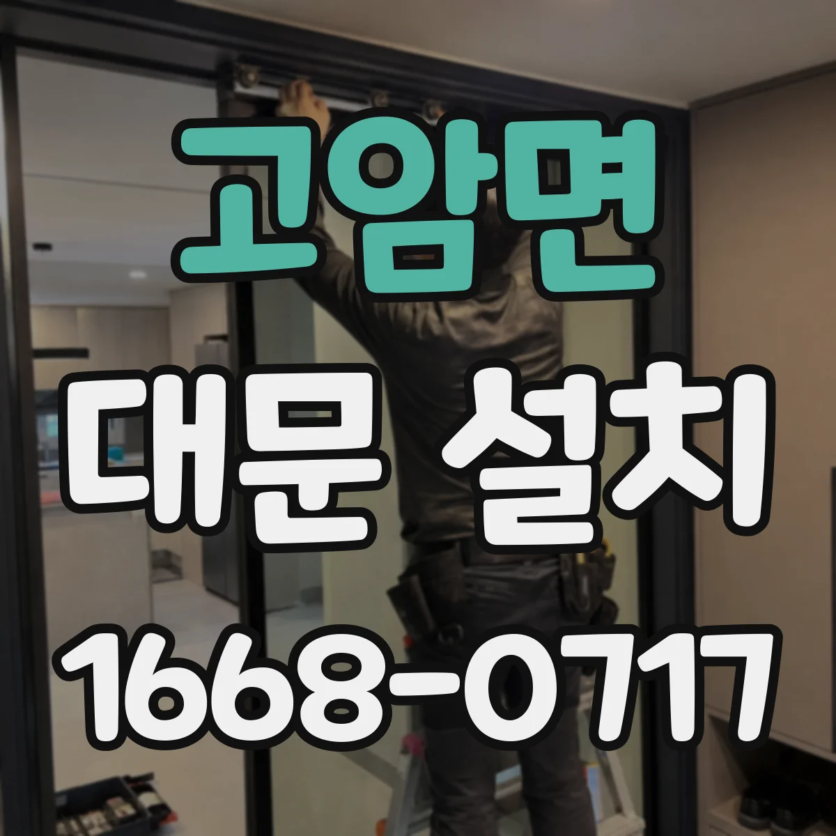 고암면 대문 설치