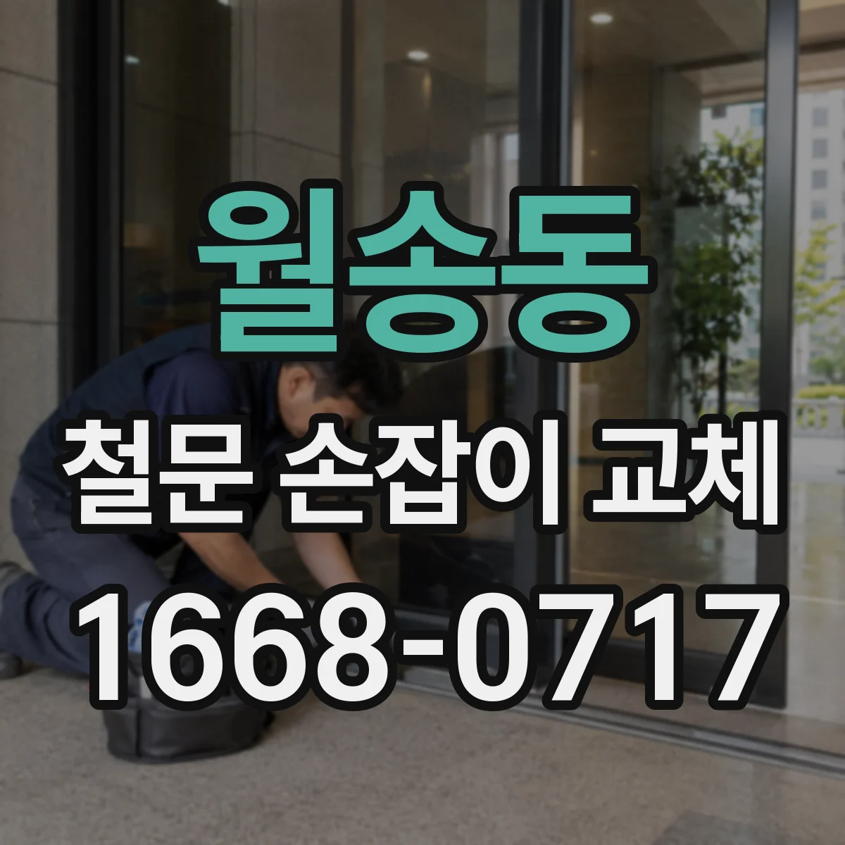 월송동 철문 손잡이 교체