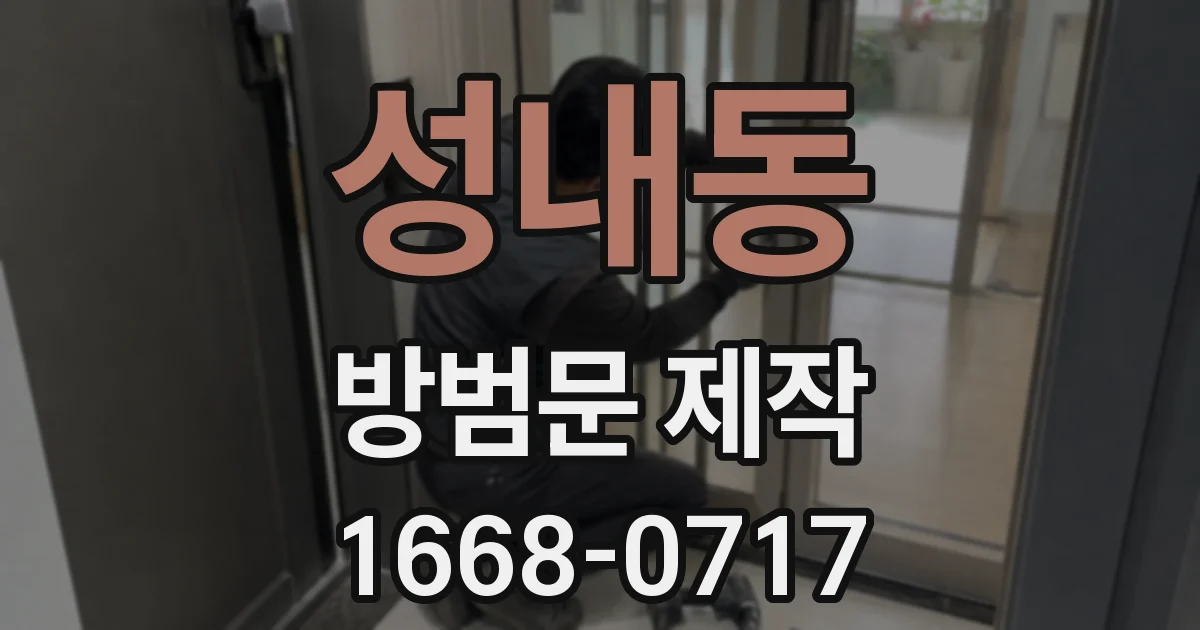 성내동 방범문 제작