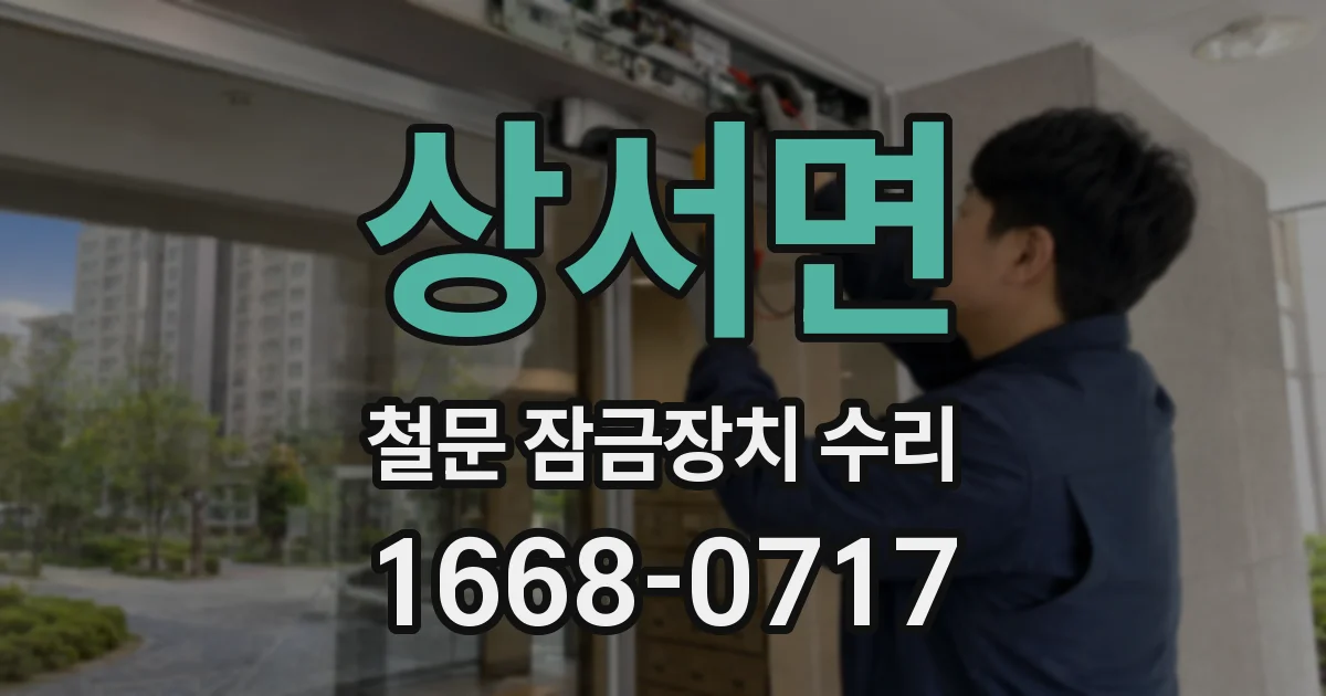 상서면 철문 잠금장치 수리
