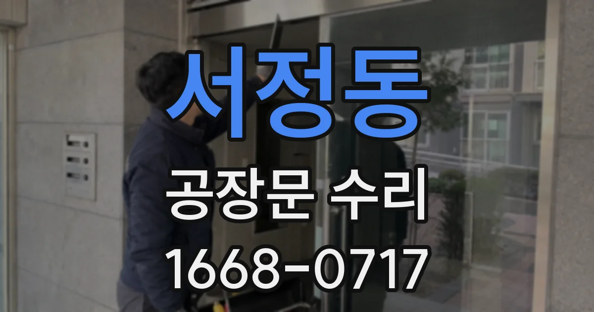 서정동 공장문 수리