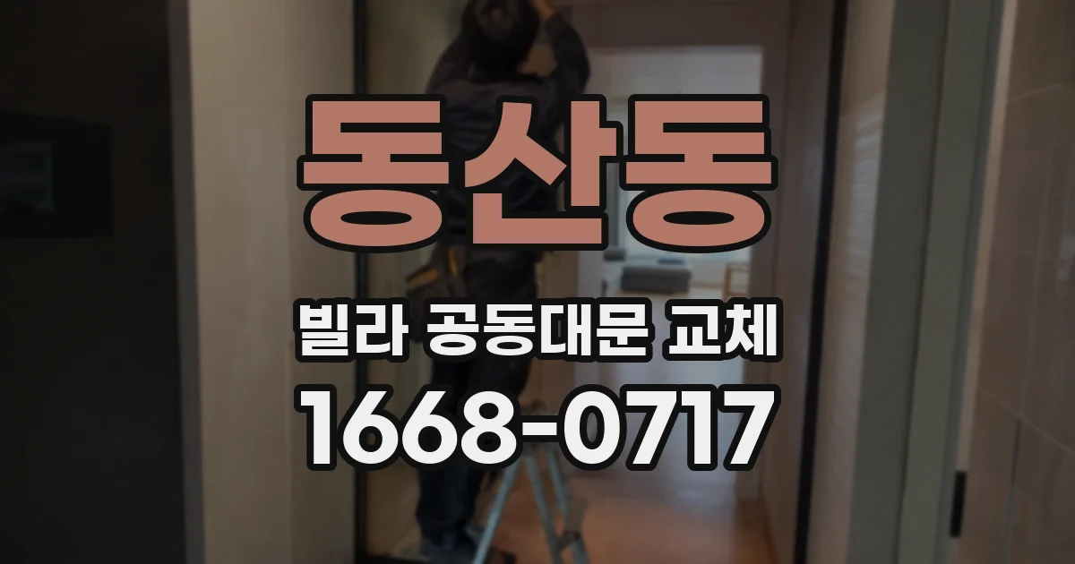 동산동 빌라 공동대문 교체