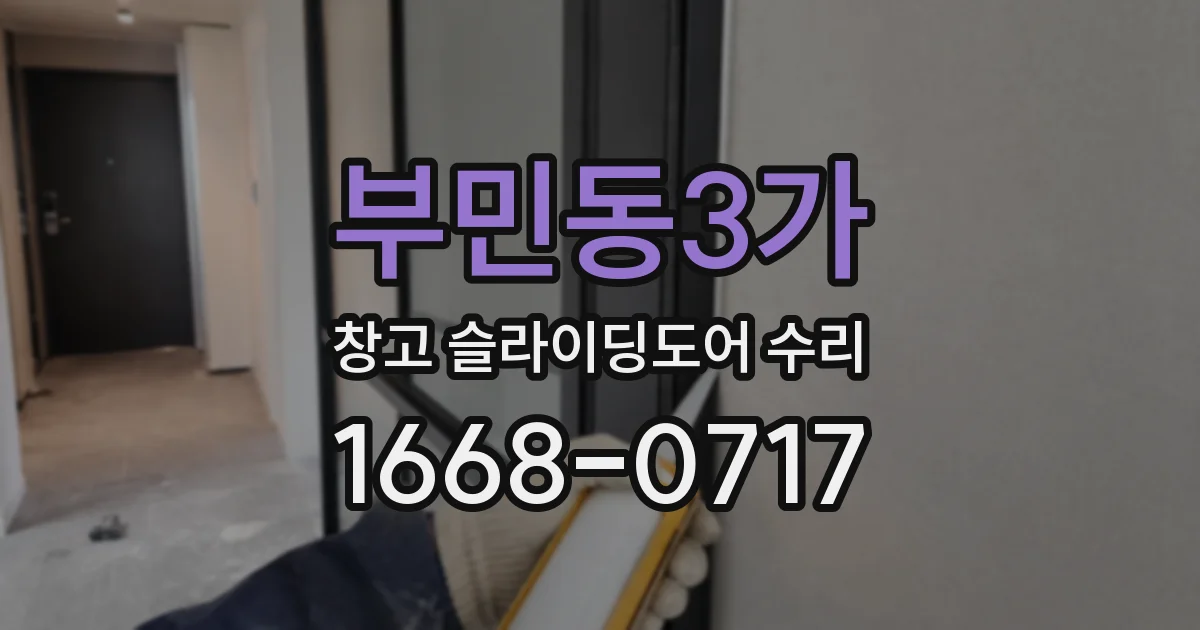 부민동3가 창고 슬라이딩도어 수리