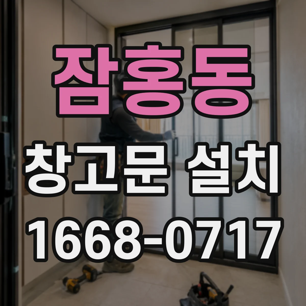 잠홍동 창고문 설치