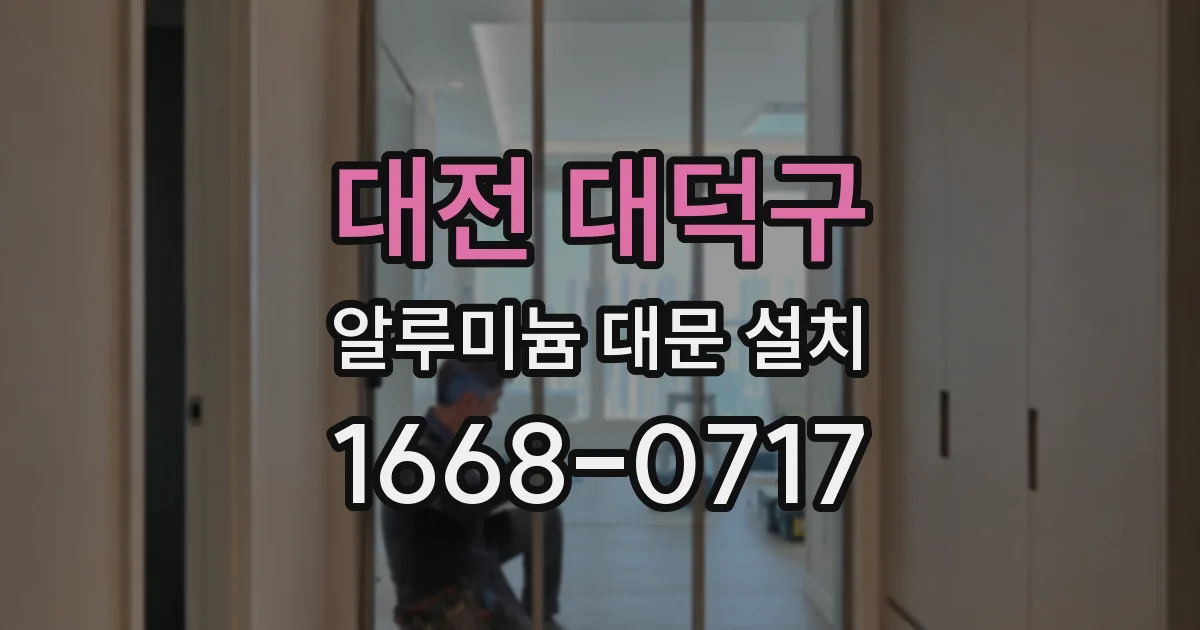대전 대덕구 알루미늄 대문 설치