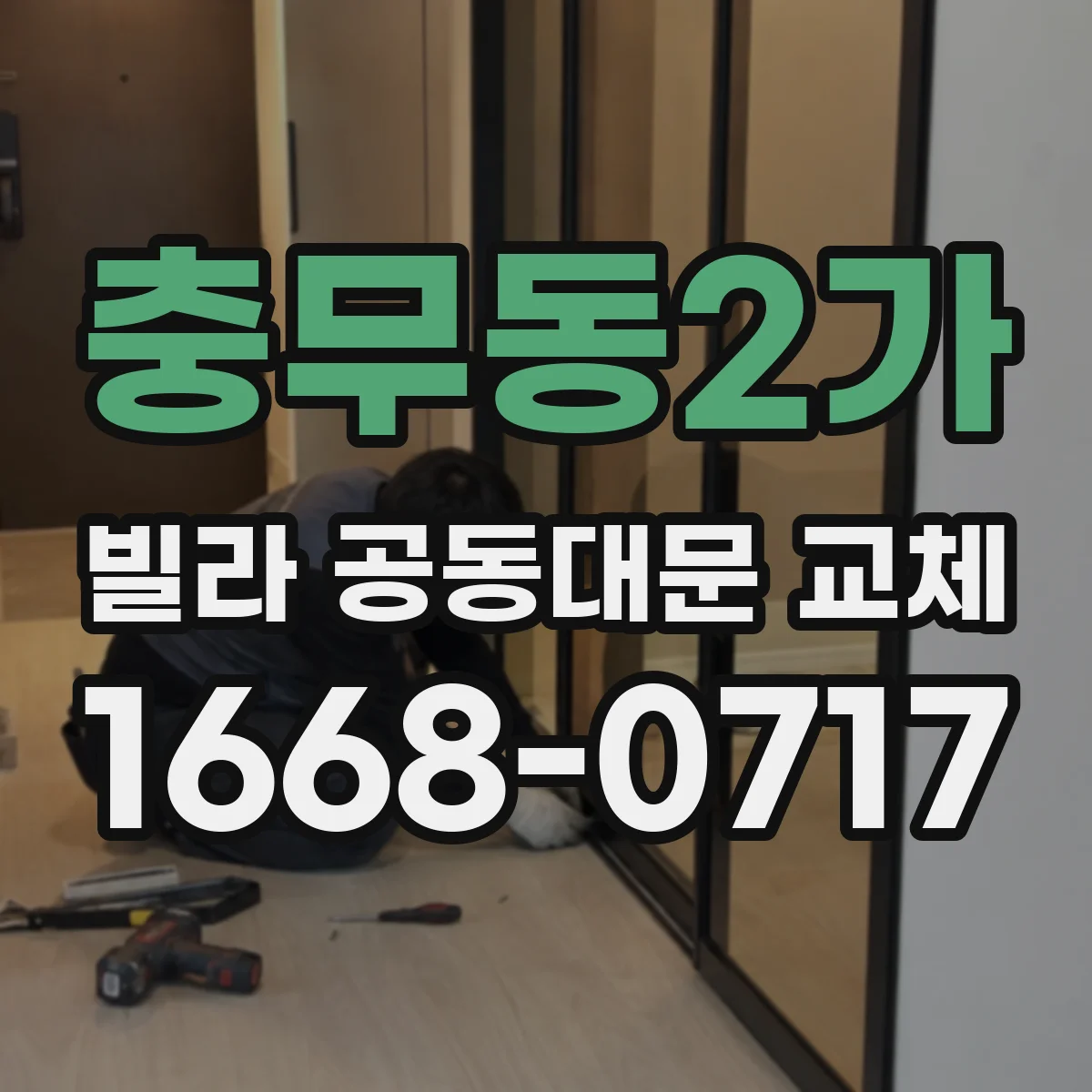 충무동2가 빌라 공동대문 교체