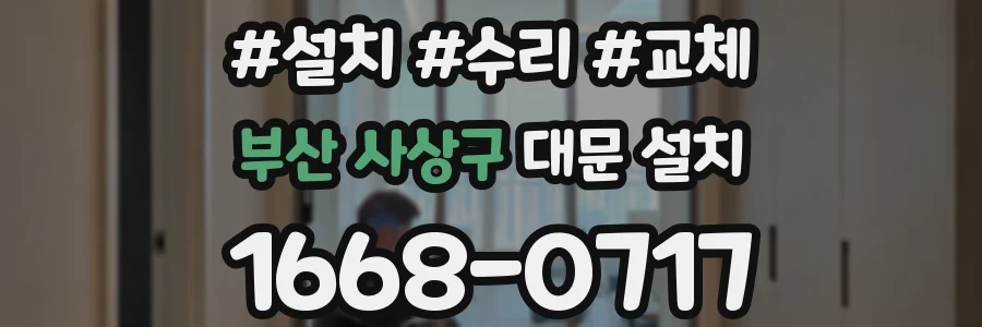 부산 사상구 대문 설치