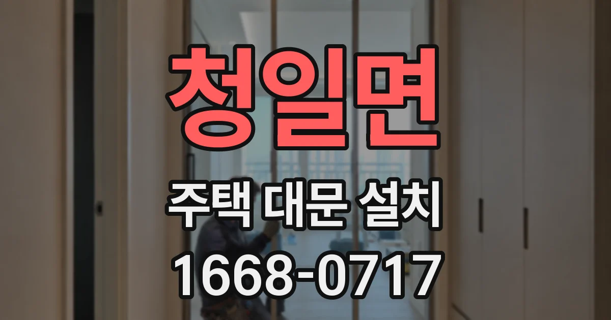 청일면 주택 대문 설치